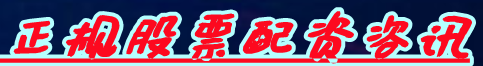 正规股票配资咨讯_实盘股票配资_专业杠杆股票精选网站